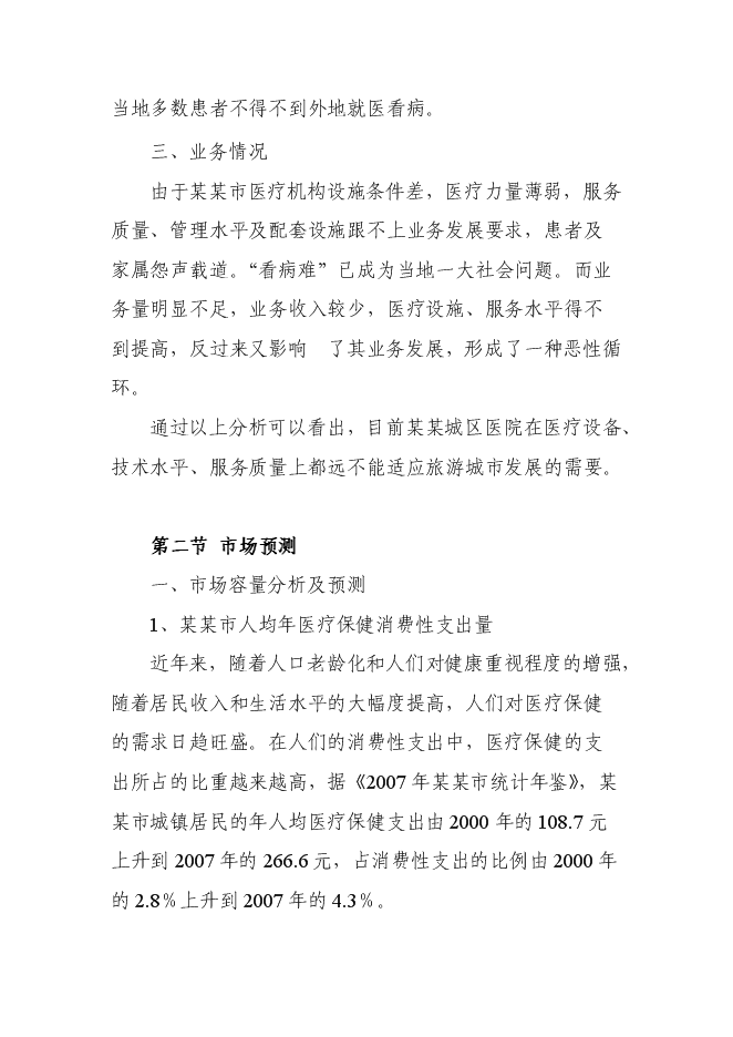 （終稿）人民醫院新增項目可行性投資論證建議書.doc（最終版）第14頁