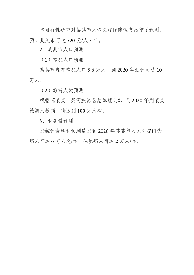 （終稿）人民醫院新增項目可行性投資論證建議書.doc（最終版）第15頁