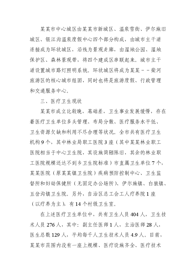 （終稿）人民醫院新增項目可行性投資論證建議書.doc（最終版）第3頁