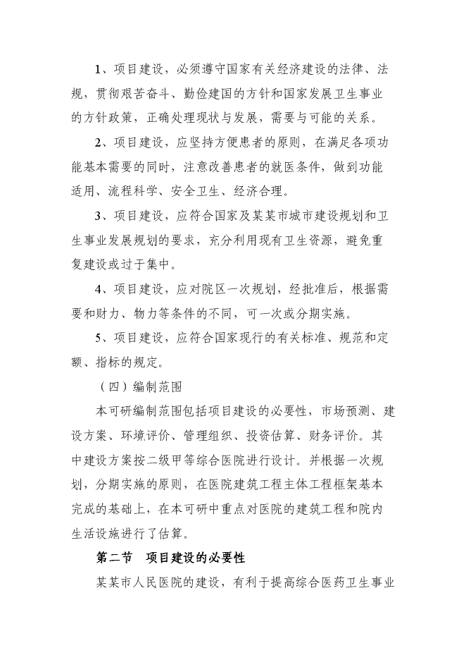 （終稿）人民醫院新增項目可行性投資論證建議書.doc（最終版）第5頁