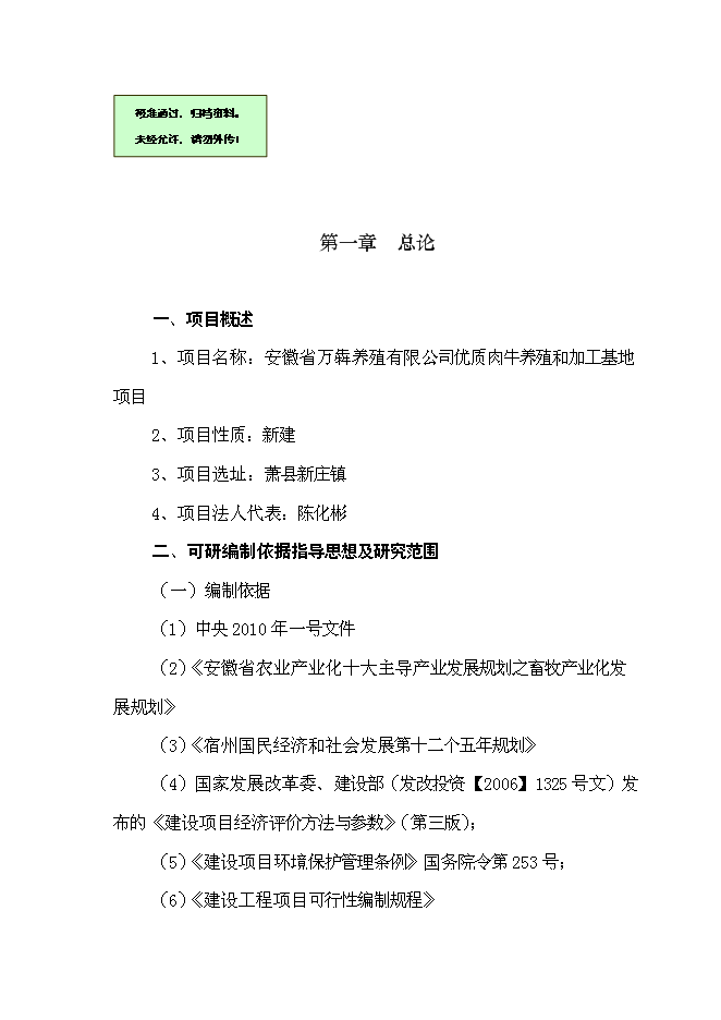 （終稿）優質肉牛養殖和深加工基地新增項目可行性投資論證建議書.doc（最終版）第1頁