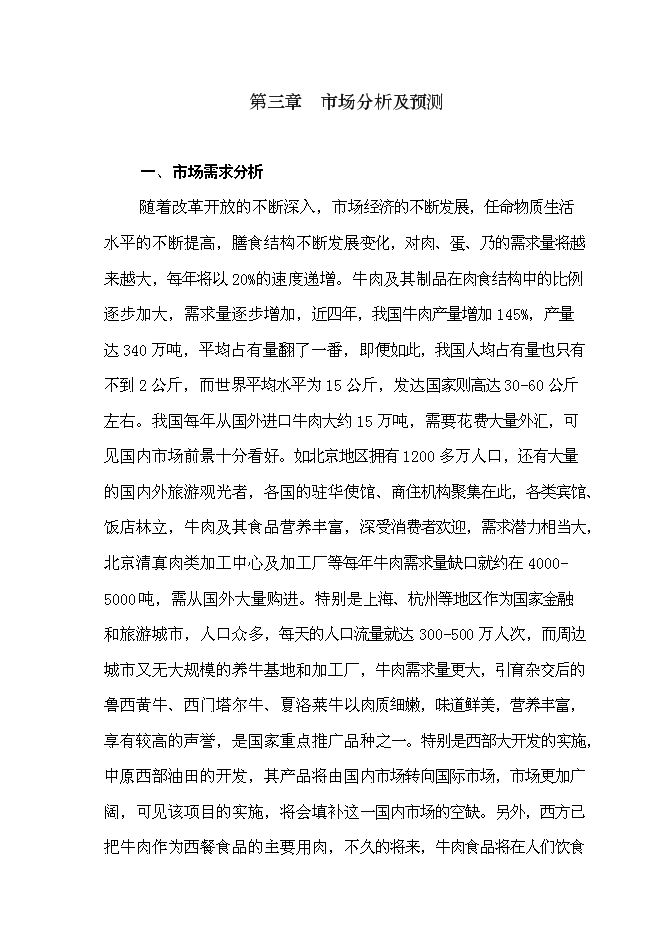 （終稿）優質肉牛養殖和深加工基地新增項目可行性投資論證建議書.doc（最終版）第10頁