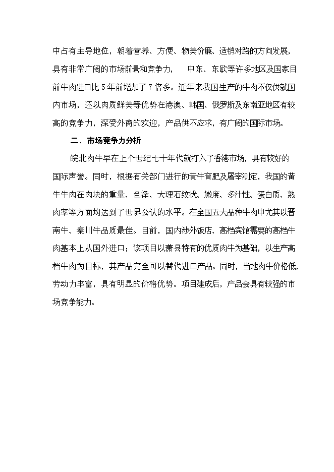 （終稿）優質肉牛養殖和深加工基地新增項目可行性投資論證建議書.doc（最終版）第11頁