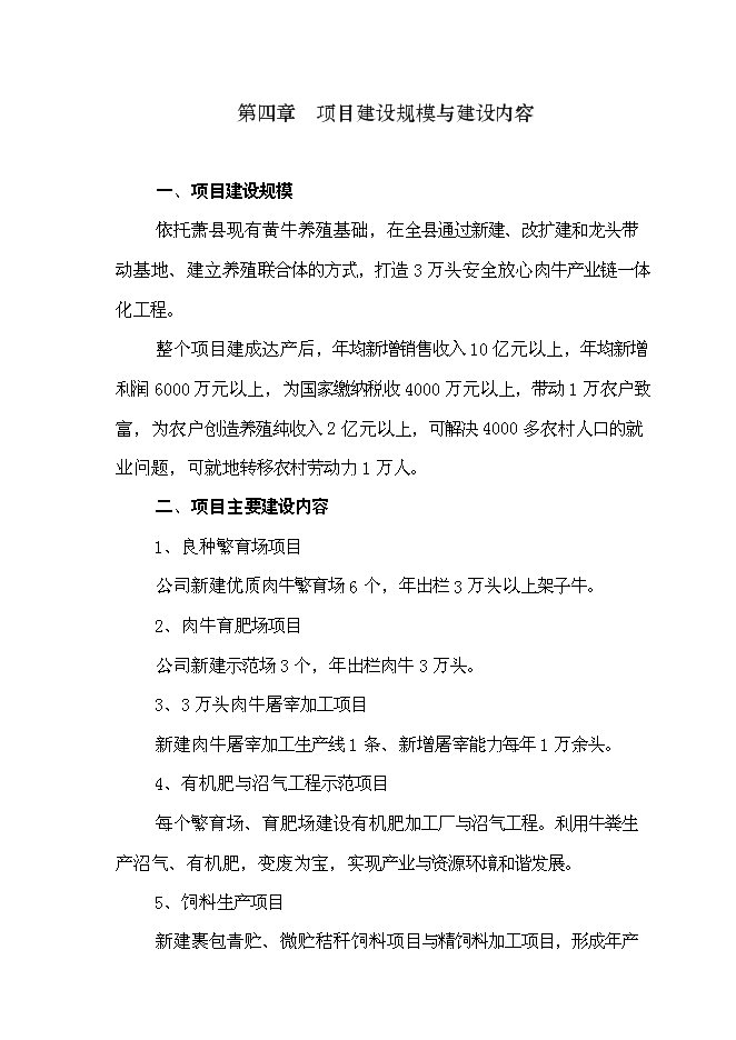 （終稿）優質肉牛養殖和深加工基地新增項目可行性投資論證建議書.doc（最終版）第12頁