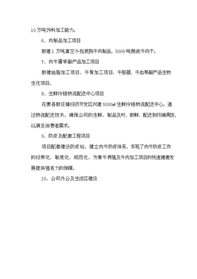 （終稿）優質肉牛養殖和深加工基地新增項目可行性投資論證建議書.doc（最終版）第13頁