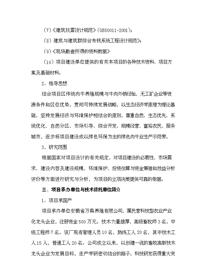 （終稿）優質肉牛養殖和深加工基地新增項目可行性投資論證建議書.doc（最終版）第2頁