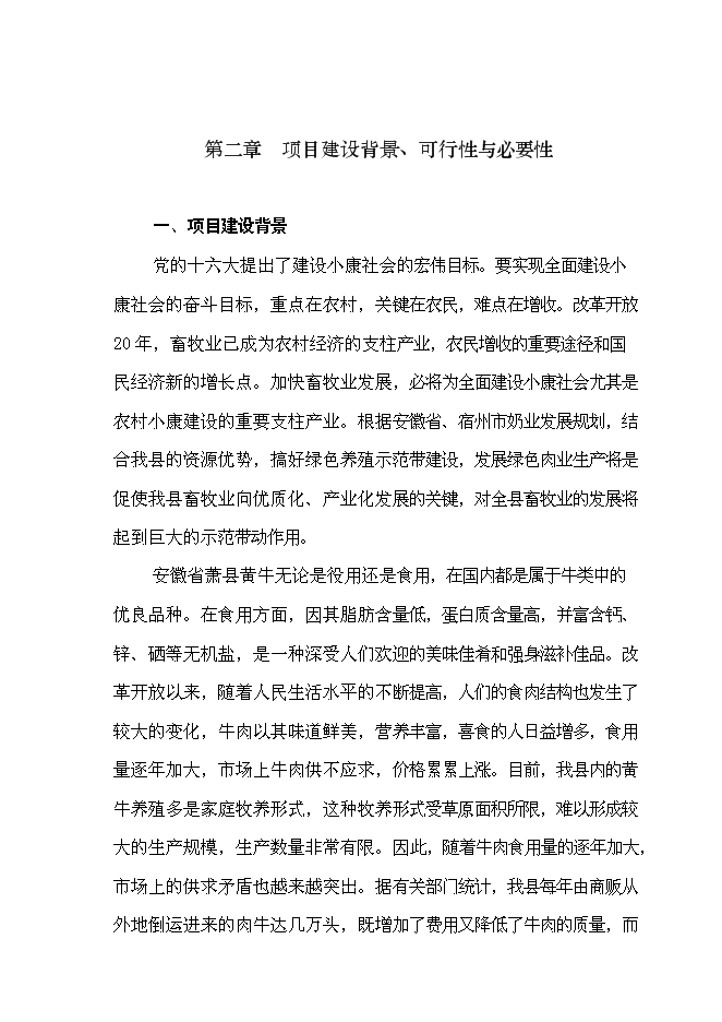 （終稿）優質肉牛養殖和深加工基地新增項目可行性投資論證建議書.doc（最終版）第5頁