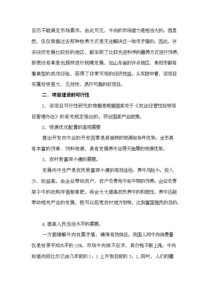 （終稿）優質肉牛養殖和深加工基地新增項目可行性投資論證建議書.doc（最終版）第6頁