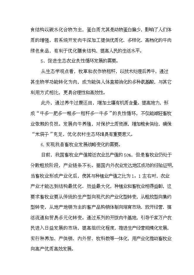 （終稿）優質肉牛養殖和深加工基地新增項目可行性投資論證建議書.doc（最終版）第7頁