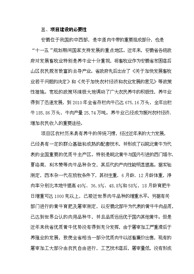 （終稿）優質肉牛養殖和深加工基地新增項目可行性投資論證建議書.doc（最終版）第8頁