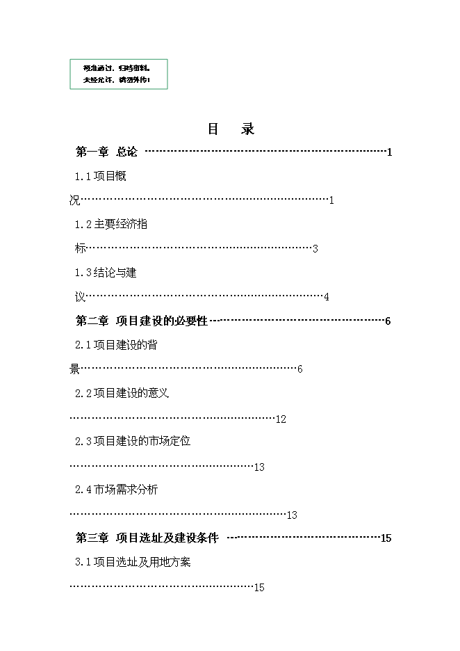 （終稿）臨潼錦繡前城拆遷安置住宅小區新增項目可行性投資論證建議書.doc（最終版）第1頁