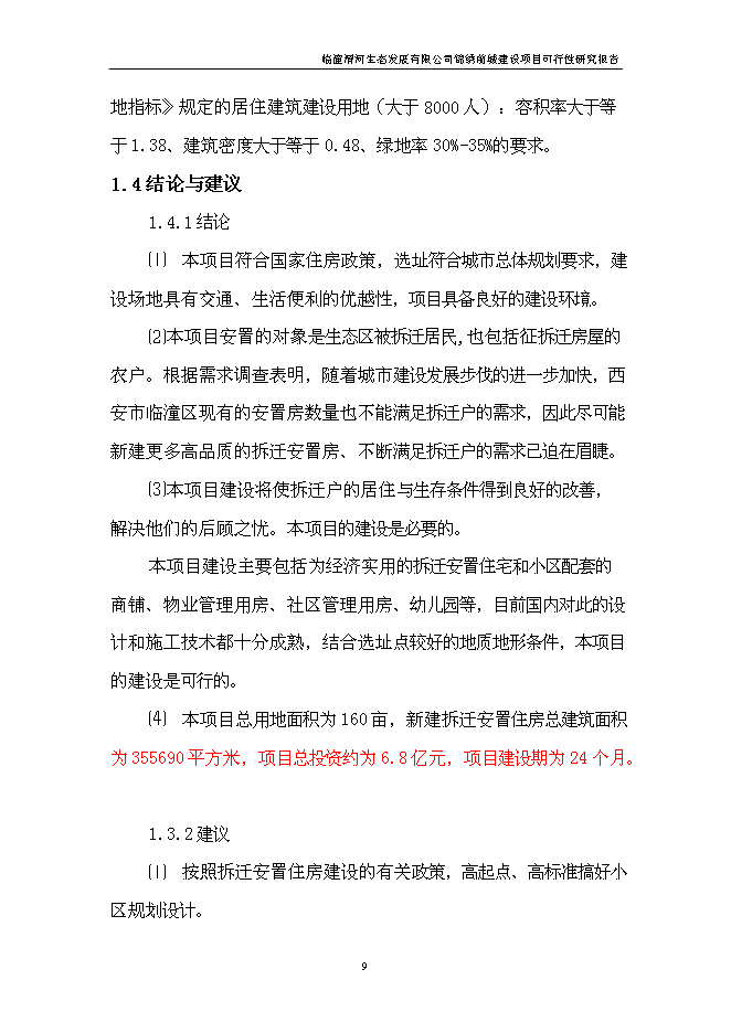 （終稿）臨潼錦繡前城拆遷安置住宅小區新增項目可行性投資論證建議書.doc（最終版）第10頁