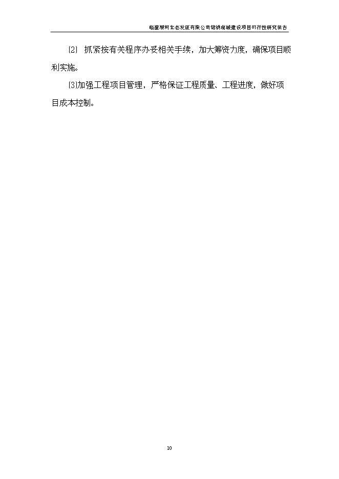 （終稿）臨潼錦繡前城拆遷安置住宅小區新增項目可行性投資論證建議書.doc（最終版）第11頁