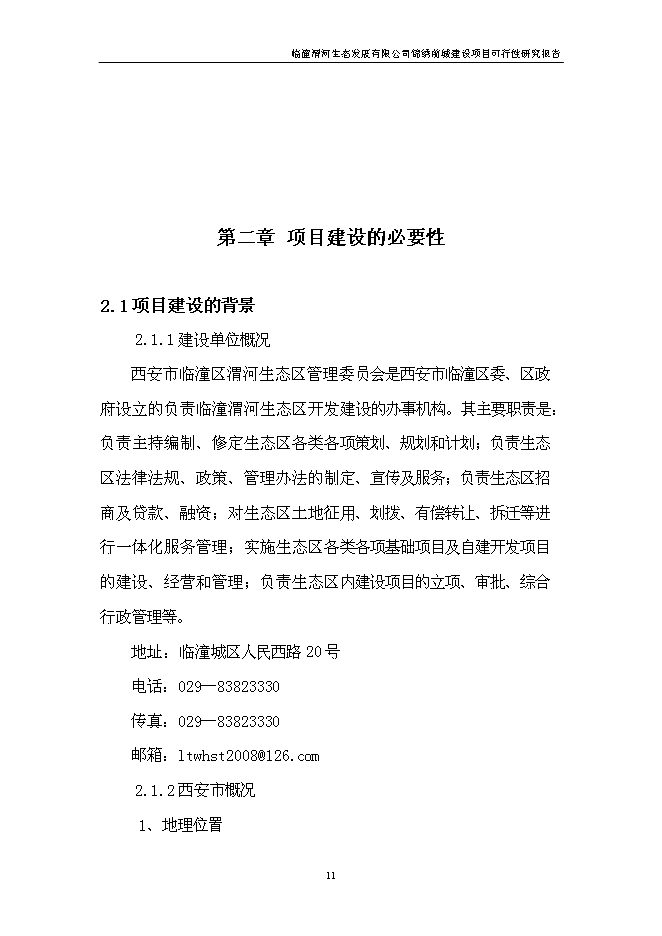 （終稿）臨潼錦繡前城拆遷安置住宅小區新增項目可行性投資論證建議書.doc（最終版）第12頁