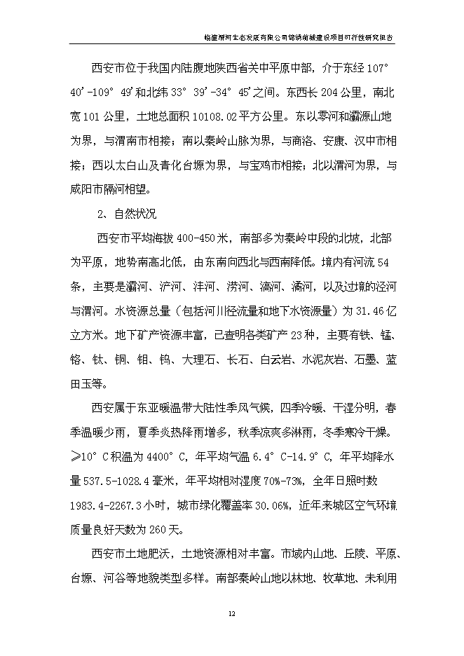 （終稿）臨潼錦繡前城拆遷安置住宅小區新增項目可行性投資論證建議書.doc（最終版）第13頁