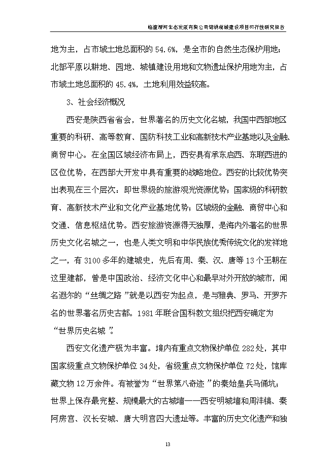 （終稿）臨潼錦繡前城拆遷安置住宅小區新增項目可行性投資論證建議書.doc（最終版）第14頁