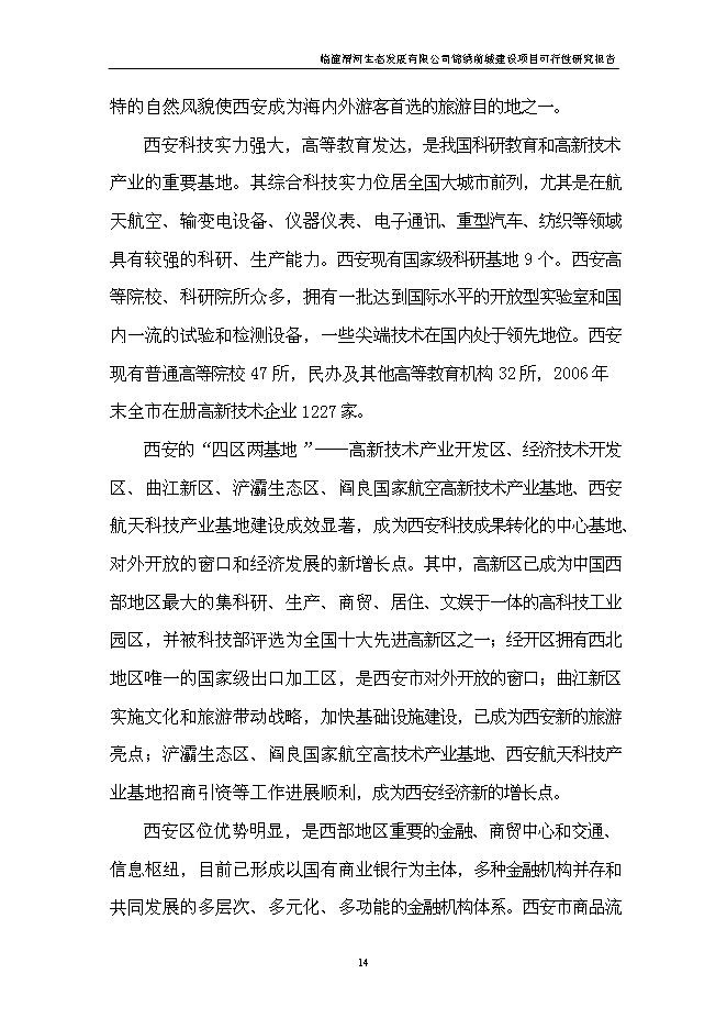 （終稿）臨潼錦繡前城拆遷安置住宅小區新增項目可行性投資論證建議書.doc（最終版）第15頁