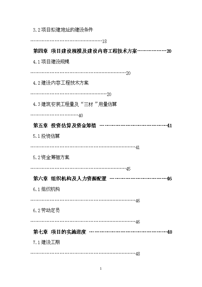 （終稿）臨潼錦繡前城拆遷安置住宅小區新增項目可行性投資論證建議書.doc（最終版）第2頁