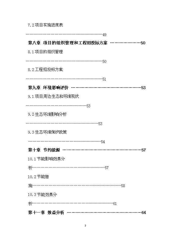 （終稿）臨潼錦繡前城拆遷安置住宅小區新增項目可行性投資論證建議書.doc（最終版）第3頁