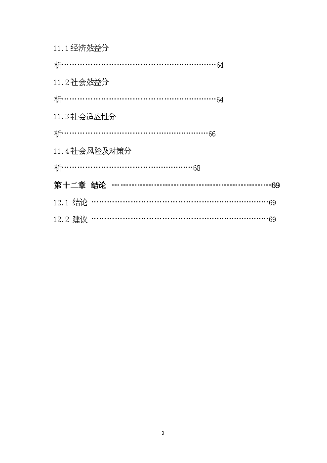 （終稿）臨潼錦繡前城拆遷安置住宅小區新增項目可行性投資論證建議書.doc（最終版）第4頁