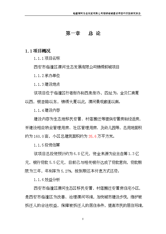 （終稿）臨潼錦繡前城拆遷安置住宅小區新增項目可行性投資論證建議書.doc（最終版）第6頁