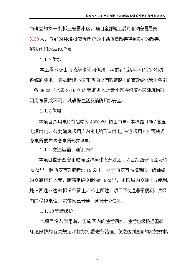 （終稿）臨潼錦繡前城拆遷安置住宅小區新增項目可行性投資論證建議書.doc（最終版）第7頁