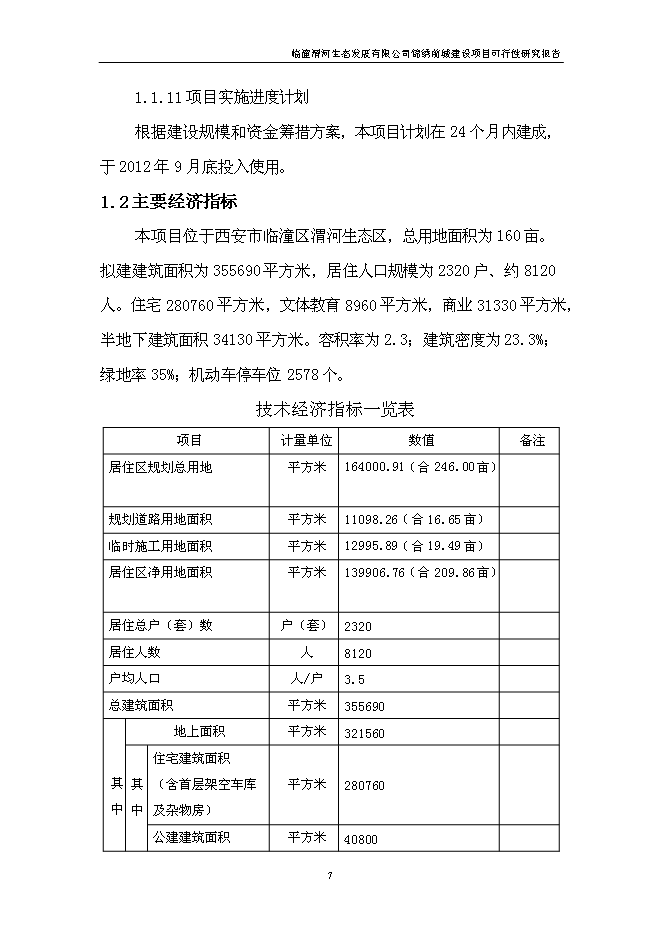 （終稿）臨潼錦繡前城拆遷安置住宅小區新增項目可行性投資論證建議書.doc（最終版）第8頁