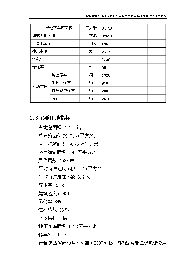 （終稿）臨潼錦繡前城拆遷安置住宅小區新增項目可行性投資論證建議書.doc（最終版）第9頁