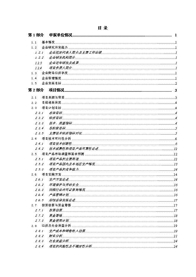 （終稿）低溫合成單磷酸酯鹽中試及產業化新增項目可行性投資論證建議書.doc（最終版）第1頁