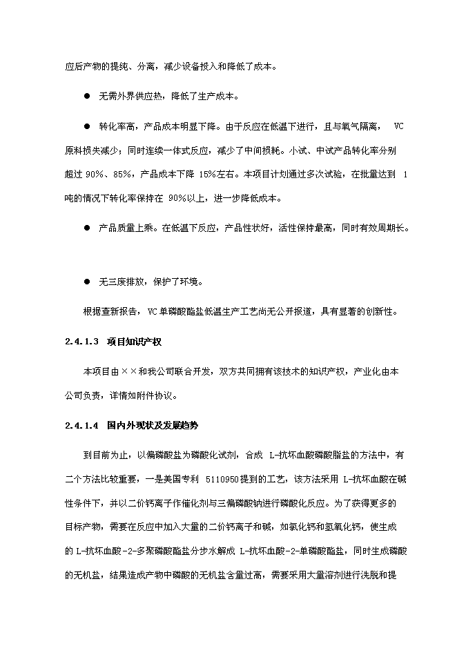 （終稿）低溫合成單磷酸酯鹽中試及產業化新增項目可行性投資論證建議書.doc（最終版）第11頁