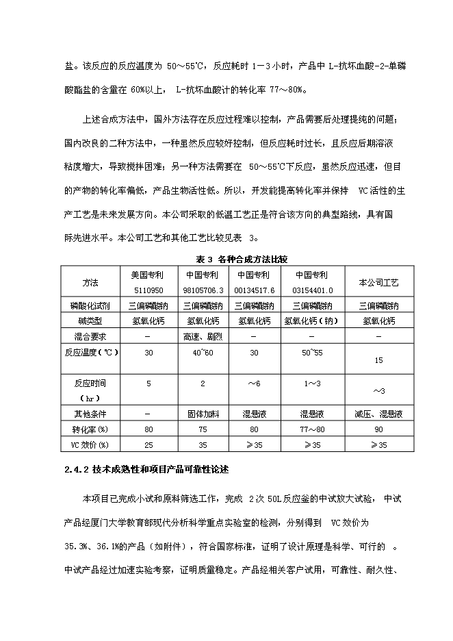（終稿）低溫合成單磷酸酯鹽中試及產業化新增項目可行性投資論證建議書.doc（最終版）第13頁