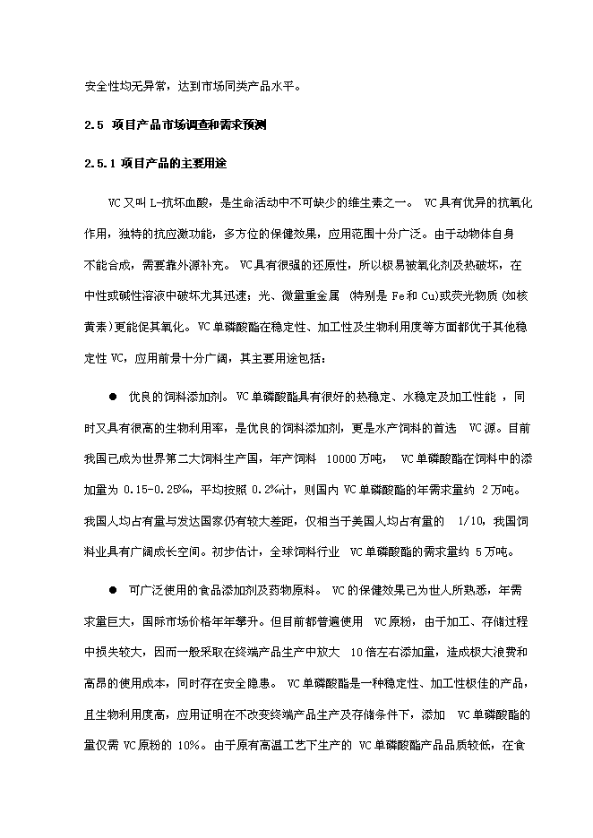 （終稿）低溫合成單磷酸酯鹽中試及產業化新增項目可行性投資論證建議書.doc（最終版）第14頁