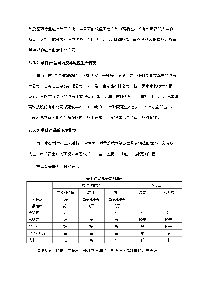 （終稿）低溫合成單磷酸酯鹽中試及產業化新增項目可行性投資論證建議書.doc（最終版）第15頁