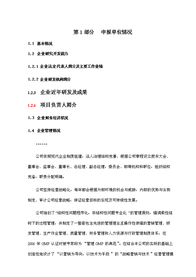 （終稿）低溫合成單磷酸酯鹽中試及產業化新增項目可行性投資論證建議書.doc（最終版）第2頁