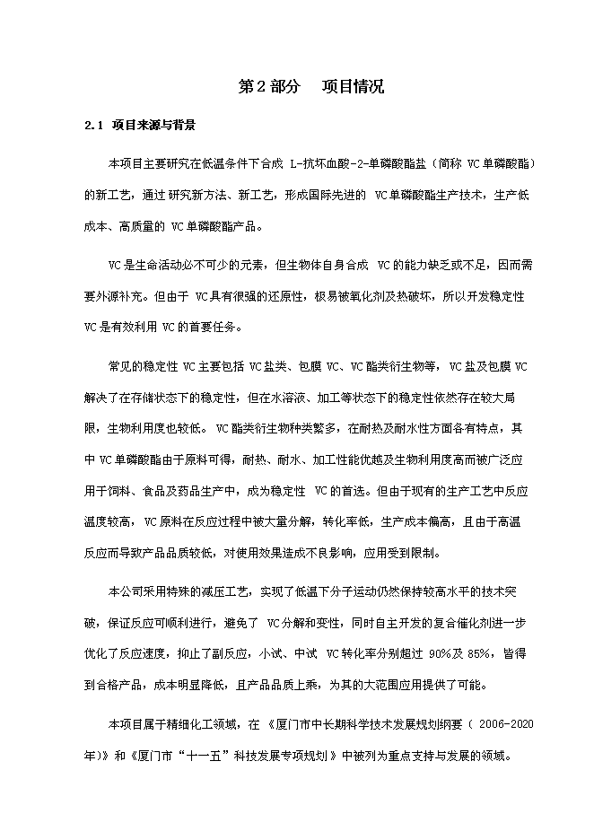 （終稿）低溫合成單磷酸酯鹽中試及產業化新增項目可行性投資論證建議書.doc（最終版）第4頁
