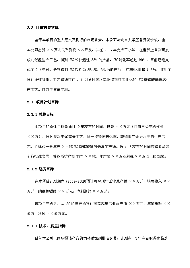 （終稿）低溫合成單磷酸酯鹽中試及產業化新增項目可行性投資論證建議書.doc（最終版）第5頁