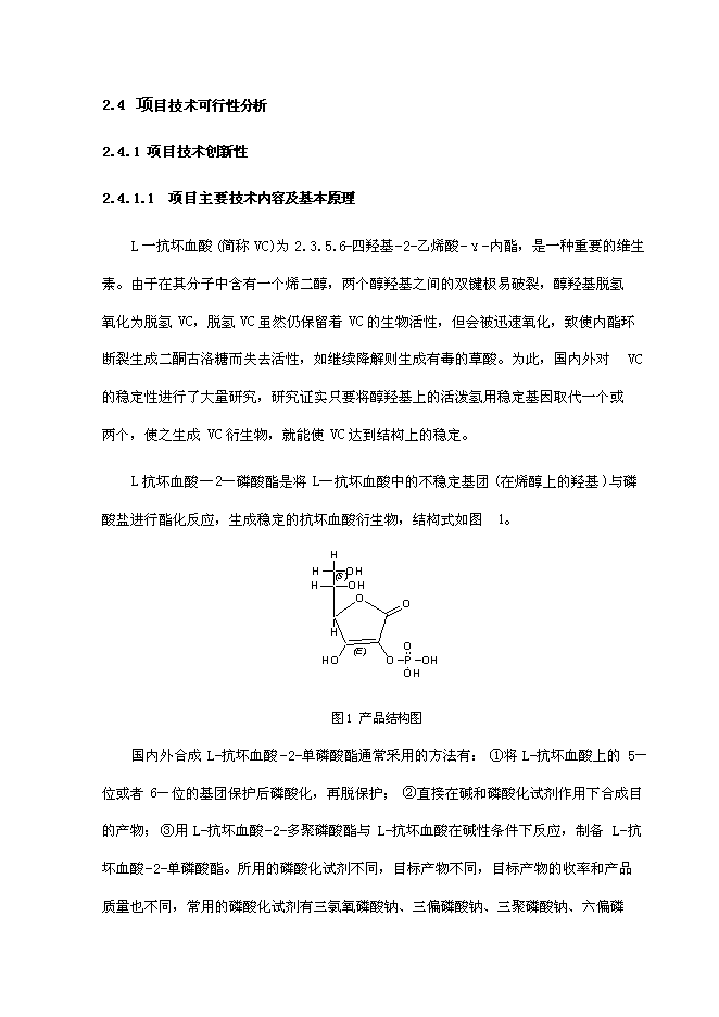 （終稿）低溫合成單磷酸酯鹽中試及產業化新增項目可行性投資論證建議書.doc（最終版）第7頁