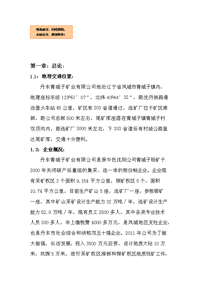 （終稿）丹東青城子礦業有限公司尾礦庫系統環境治理程新增項目可行性投資論證建議書.doc（最終版）