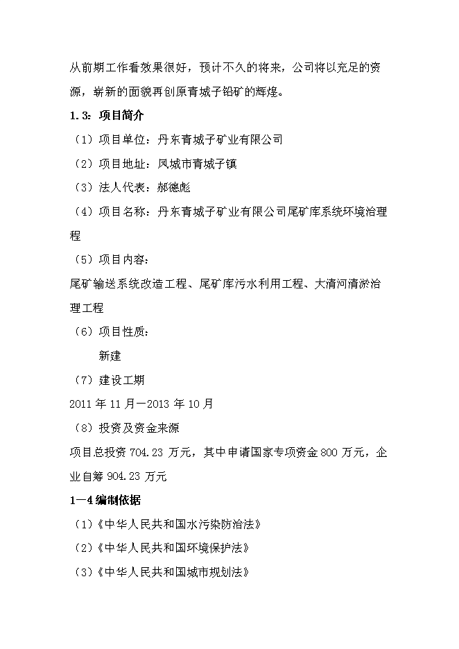 （終稿）丹東青城子礦業有限公司尾礦庫系統環境治理程新增項目可行性投資論證建議書.doc（最終版）