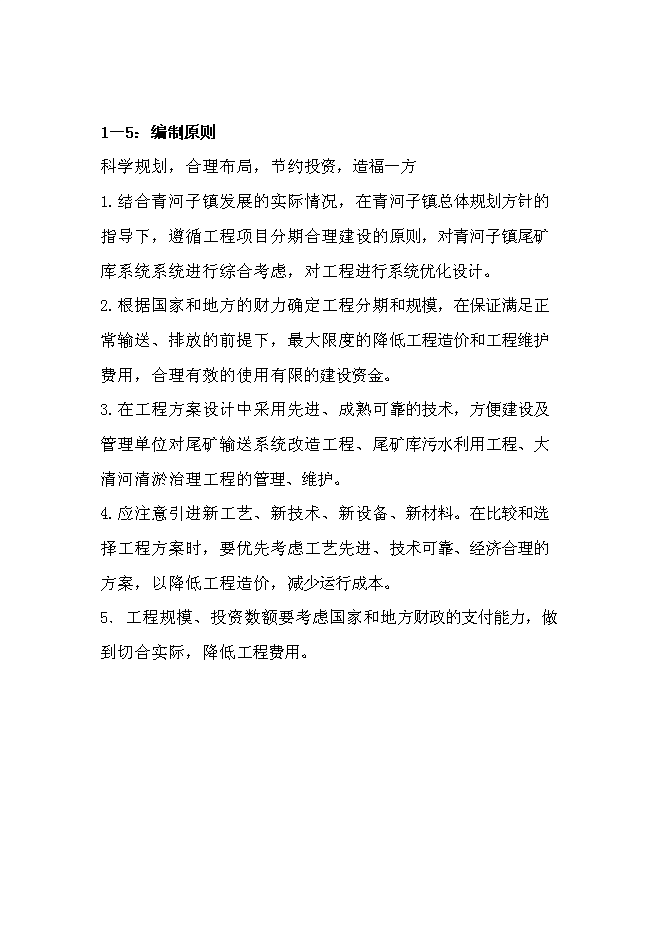 （終稿）丹東青城子礦業有限公司尾礦庫系統環境治理程新增項目可行性投資論證建議書.doc（最終版）