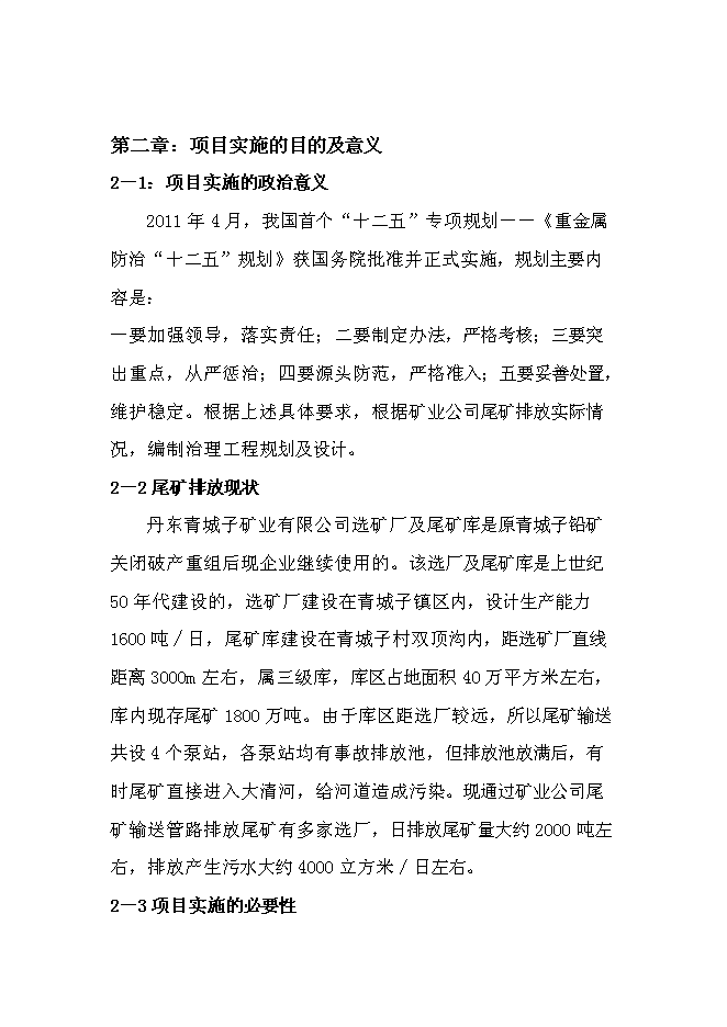 （終稿）丹東青城子礦業有限公司尾礦庫系統環境治理程新增項目可行性投資論證建議書.doc（最終版）