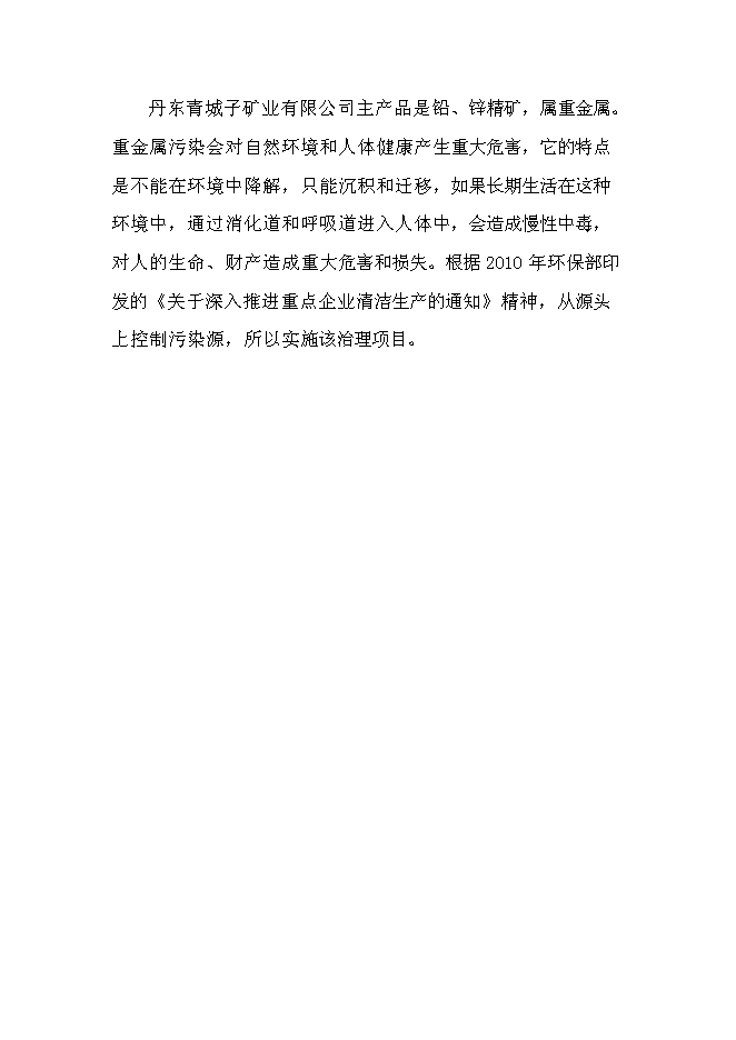 （終稿）丹東青城子礦業有限公司尾礦庫系統環境治理程新增項目可行性投資論證建議書.doc（最終版）