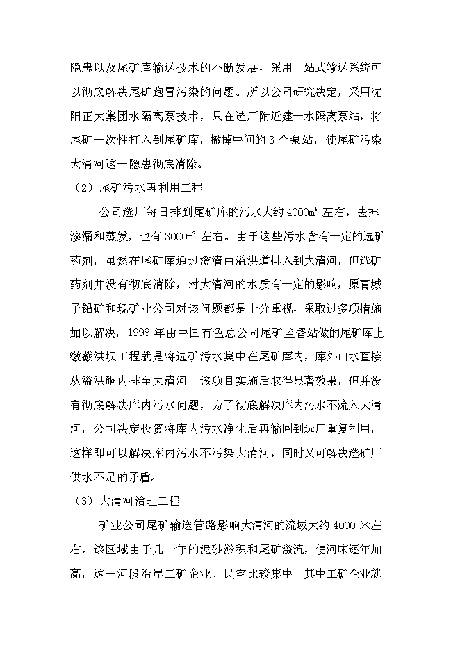 （終稿）丹東青城子礦業有限公司尾礦庫系統環境治理程新增項目可行性投資論證建議書.doc（最終版）