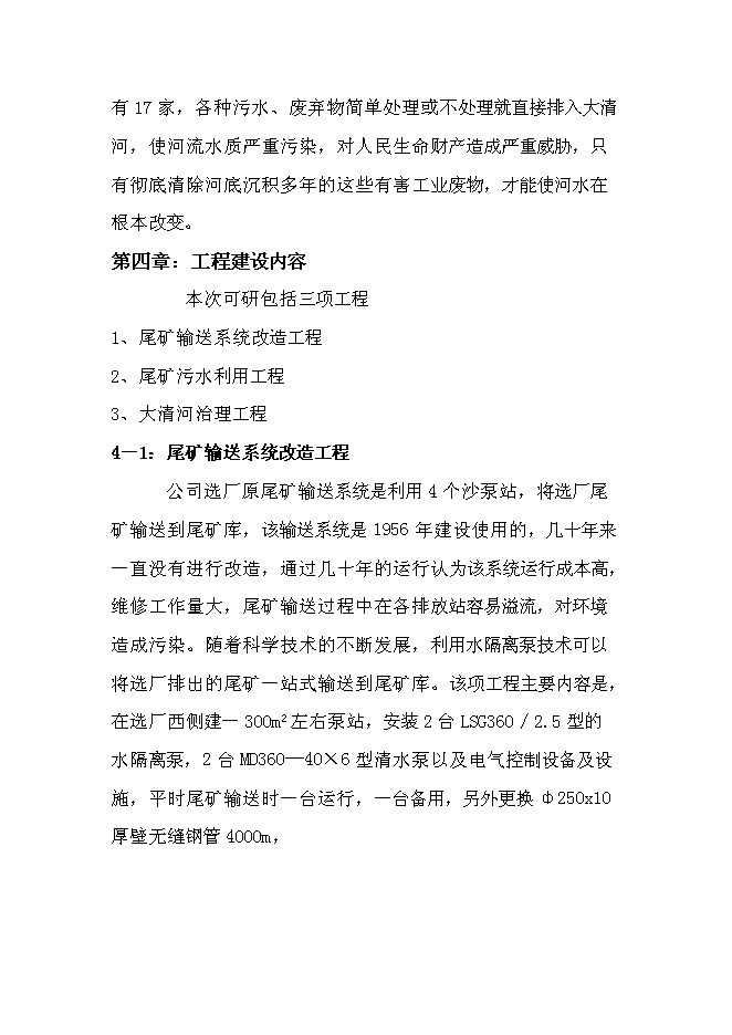 （終稿）丹東青城子礦業有限公司尾礦庫系統環境治理程新增項目可行性投資論證建議書.doc（最終版）