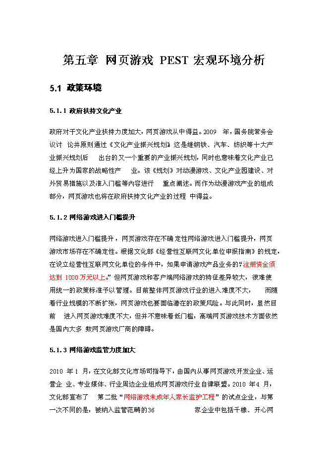 （終稿）中國網頁游戲新增項目可行性投資論證建議書.doc（最終版）第12頁