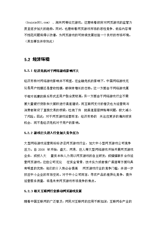 （終稿）中國網頁游戲新增項目可行性投資論證建議書.doc（最終版）第13頁