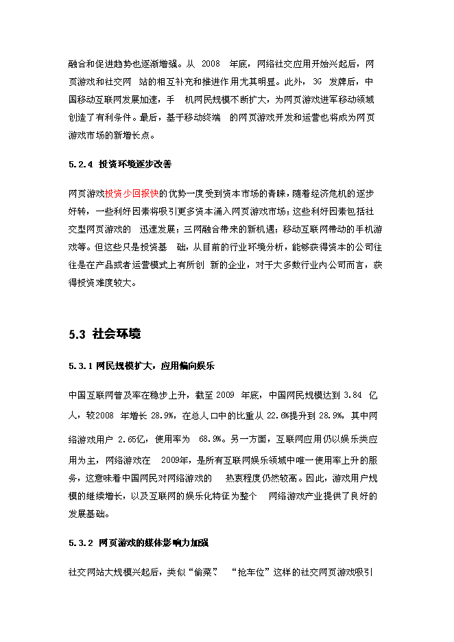（終稿）中國網頁游戲新增項目可行性投資論證建議書.doc（最終版）第14頁