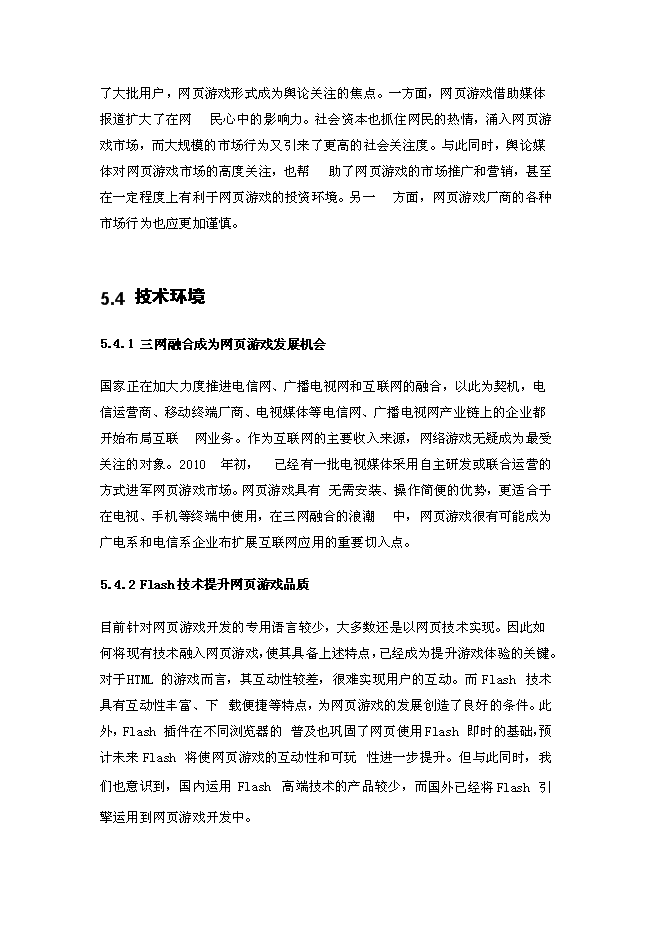 （終稿）中國網頁游戲新增項目可行性投資論證建議書.doc（最終版）第15頁