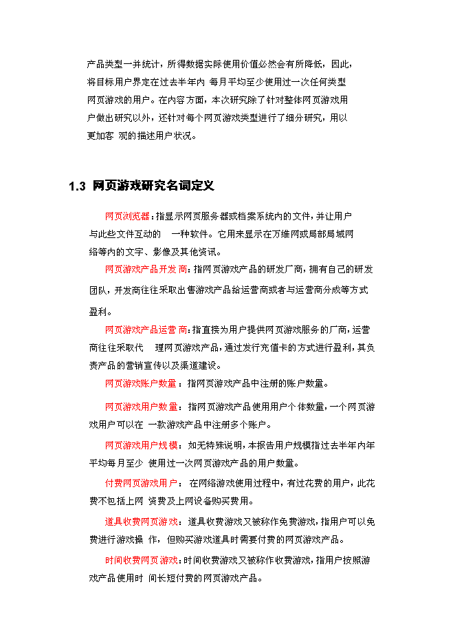 （終稿）中國網頁游戲新增項目可行性投資論證建議書.doc（最終版）第3頁