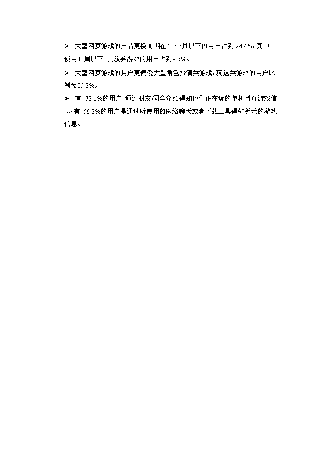 （終稿）中國網頁游戲新增項目可行性投資論證建議書.doc（最終版）第6頁